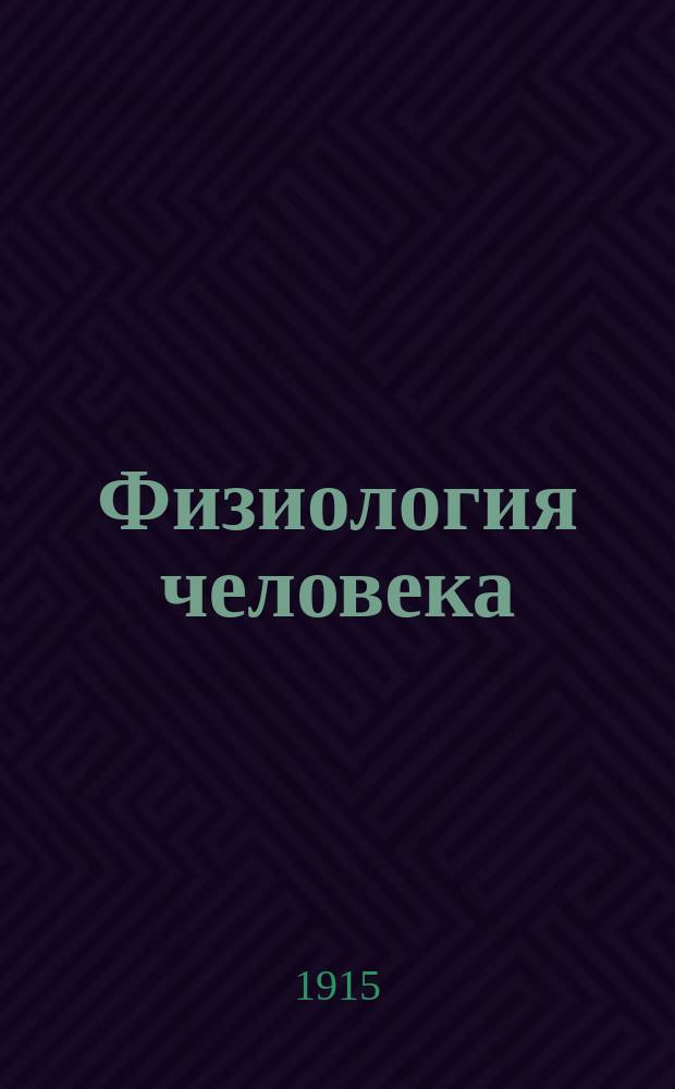 ... Физиология человека : Т. 1-2. Т. 2. Ч. 1 : Всасывание ; Выделения ; Обмен веществ ; Внутренняя секреция ; Теплота ; Мускульная система ; Общая физиология нервов ; Черепные нервы ; Симпатическая система ; Спинной мозг