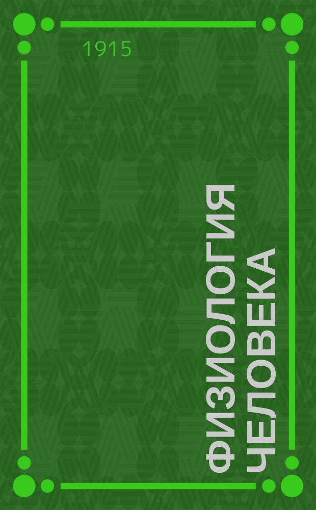 ... Физиология человека : Т. 1-2. Т. 2. Ч. 2 : Головной мозг ; Зрение ; Слух и статическое чувство ; Кожные чувства ; Вкус ; Обоняние ; Дополнения