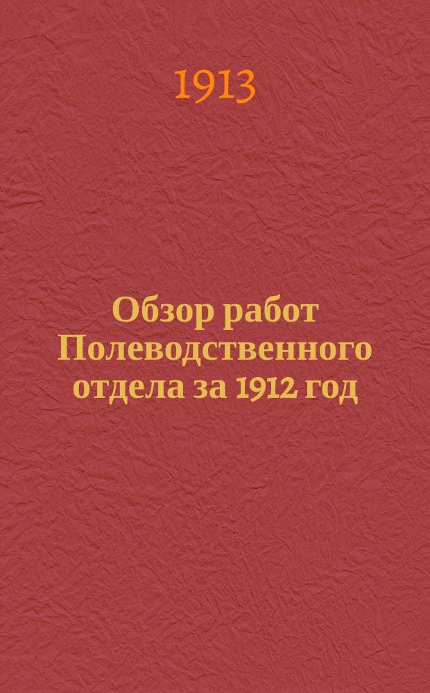 Обзор работ Полеводственного отдела за 1912 год