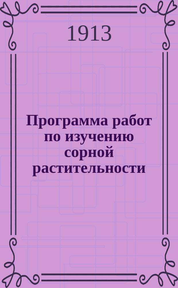 Программа работ по изучению сорной растительности