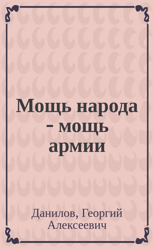 Мощь народа - мощь армии