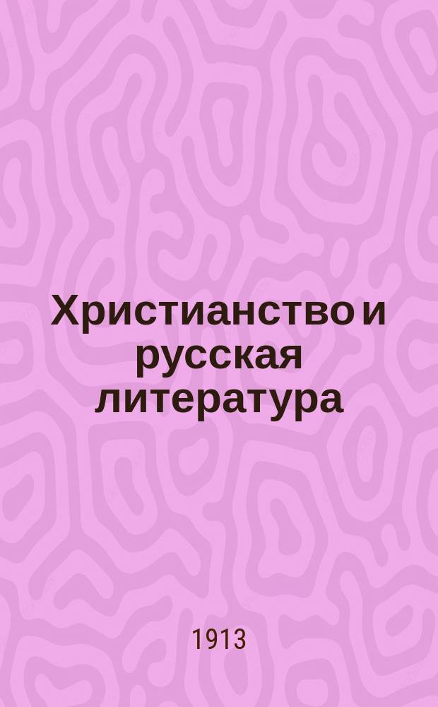 Христианство и русская литература : (Речь, чит. преп. В.В. Даниловым на акте в Учит. ин-те имп. Александра II, 25 окт. 1913 г., в присутствии г. попечителя С.-Петерб. учеб. окр. и почет. попечителя Г.Г. Елисеева)
