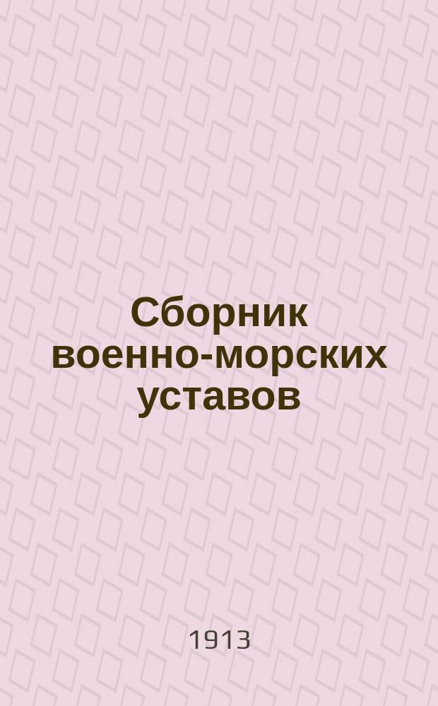 Сборник военно-морских уставов