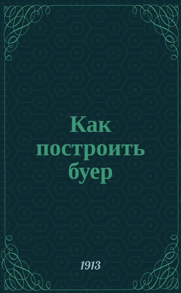 Как построить буер (сани-яхту) : Самый простой и дешевый способ его постройки и крат. шк. упр. им