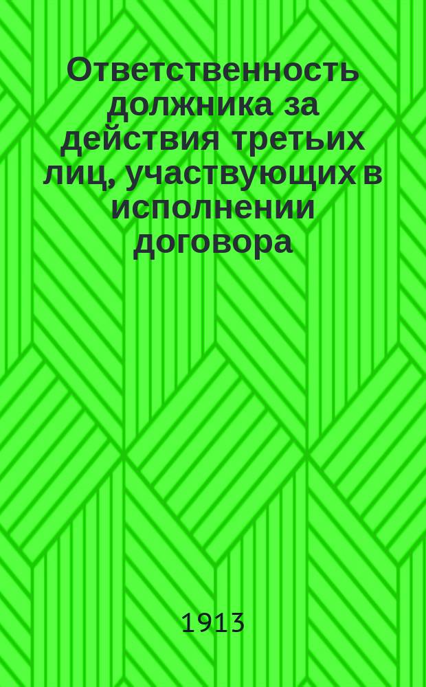... Ответственность должника за действия третьих лиц, участвующих в исполнении договора