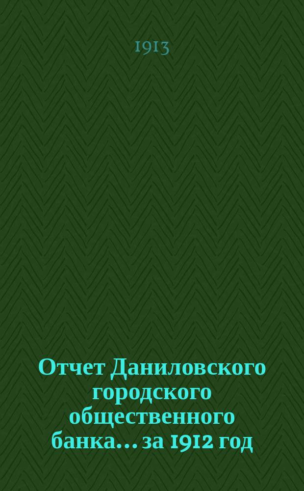 Отчет Даниловского городского общественного банка... за 1912 год