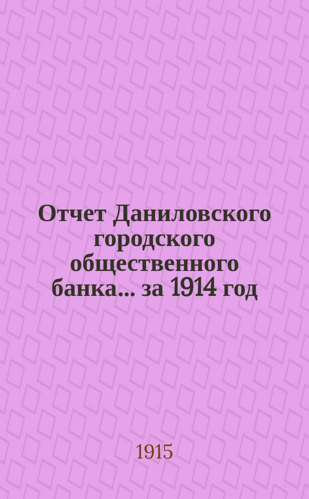 Отчет Даниловского городского общественного банка... за 1914 год