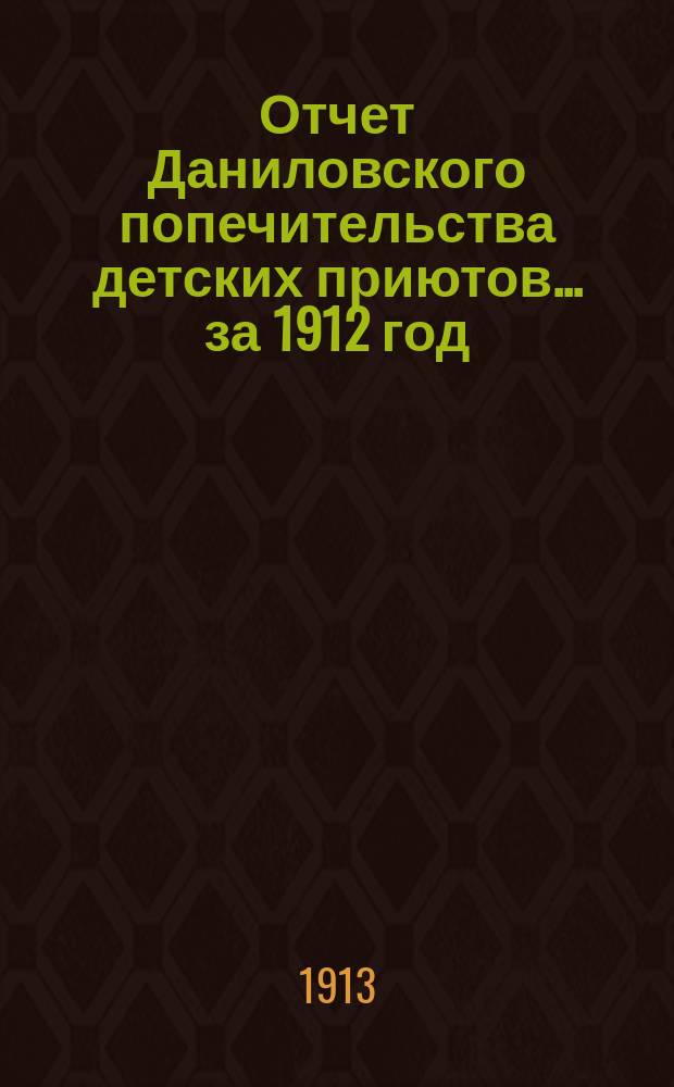 Отчет Даниловского попечительства детских приютов... за 1912 год