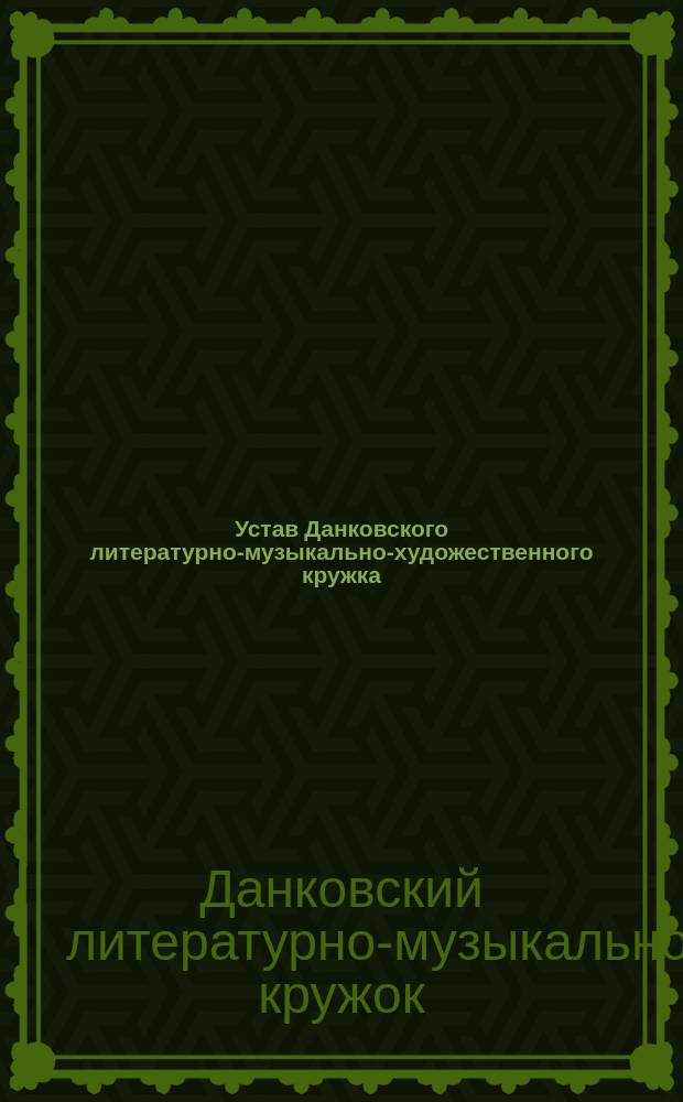 Устав Данковского литературно-музыкально-художественного кружка