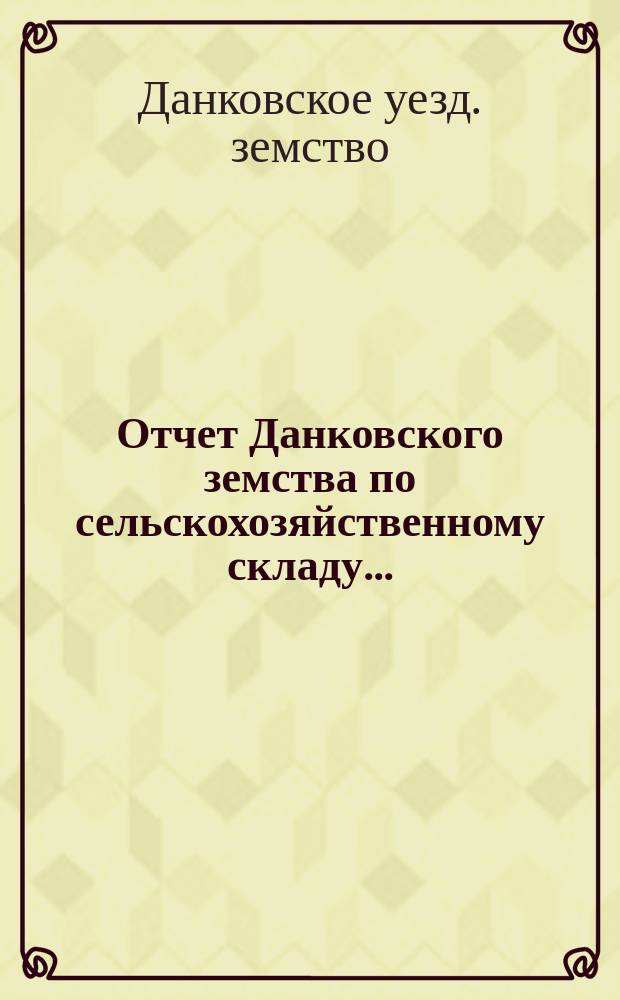Отчет Данковского земства по сельскохозяйственному складу...