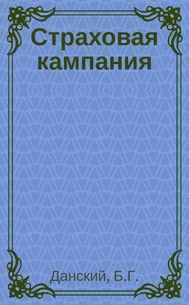 Страховая кампания : Рабочие, хозяева, чиновники и введение страхования