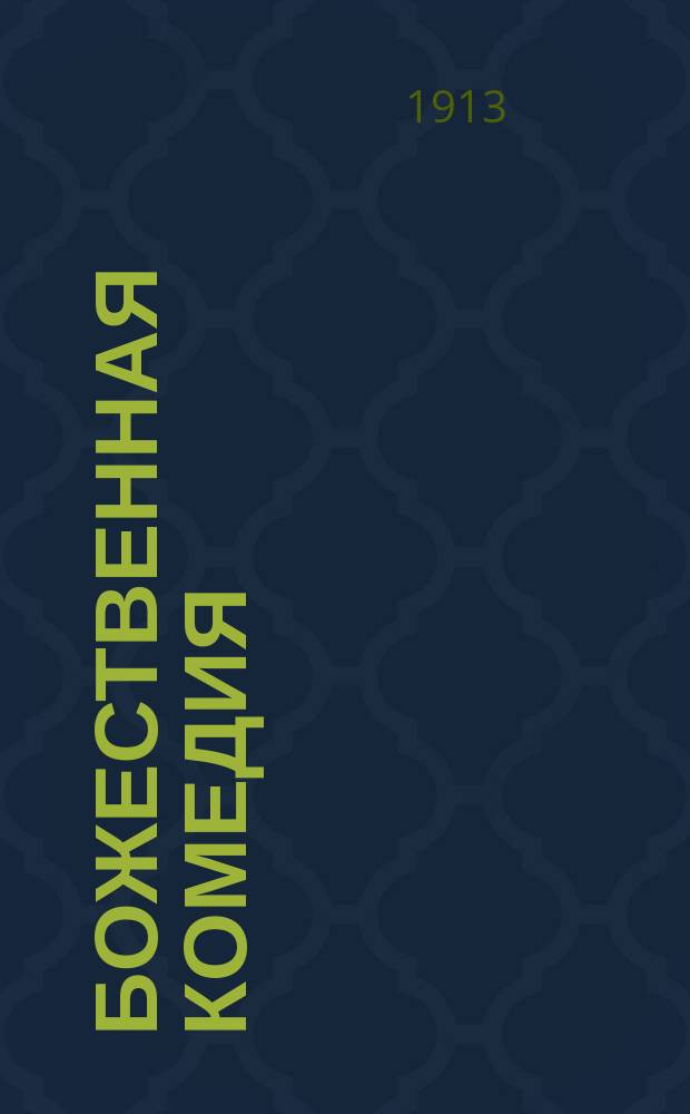 ... Божественная комедия : В пер. рус. писателей Полный текст 34 песен Объясн. статьи. Ч. 1 : Ад