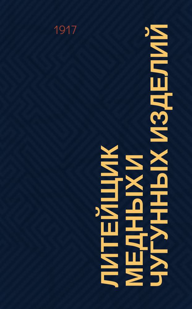 Литейщик медных и чугунных изделий : Руководство к изуч. формовки и плавки металлов