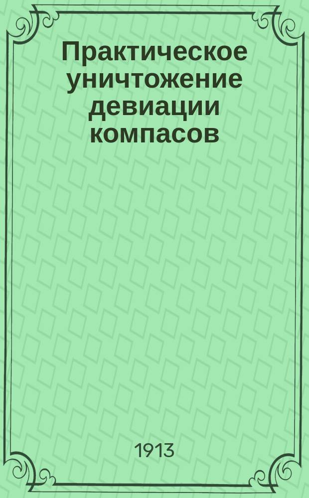 Практическое уничтожение девиации компасов