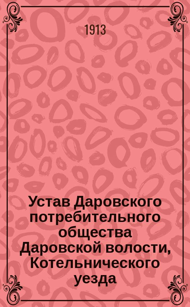 Устав Даровского потребительного общества Даровской волости, Котельнического уезда, Вятской губернии