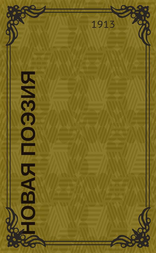 Новая поэзия : Сб. стихов