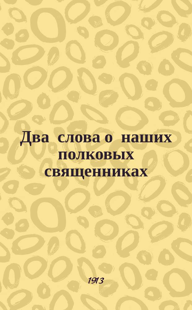 Два слова о наших полковых священниках