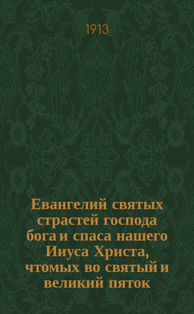 12 Евангелий святых страстей господа бога и спаса нашего Ииуса Христа, чтомых во святый и великий пяток