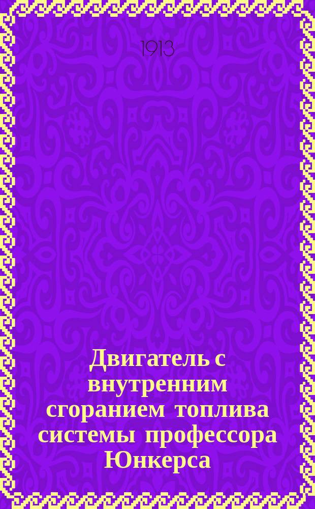 Двигатель с внутренним сгоранием топлива системы профессора Юнкерса