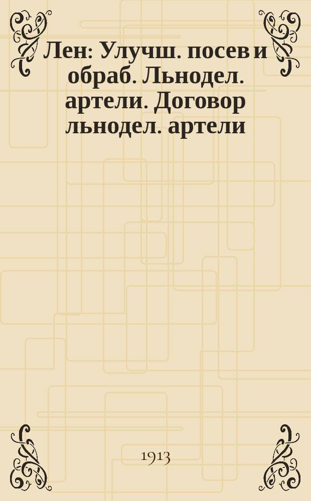 ... Лен : Улучш. посев и обраб. Льнодел. артели. Договор льнодел. артели