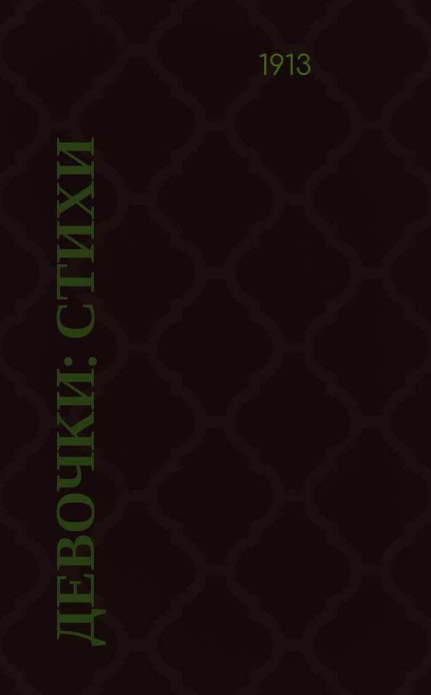 Девочки : Стихи