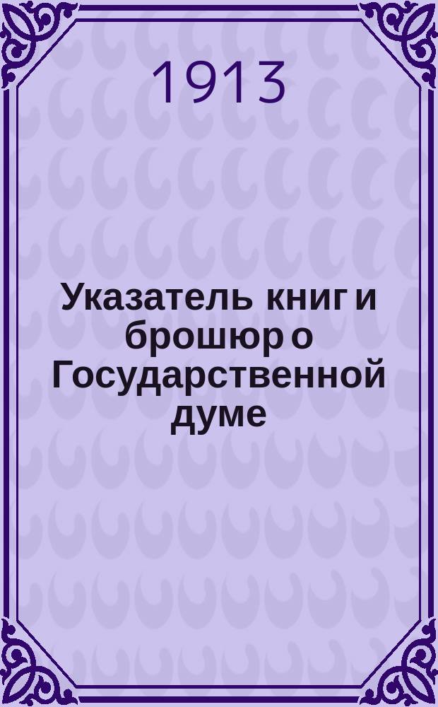 Указатель книг и брошюр о Государственной думе (с 1905 - 19 1/VII 12 г.) : Опыт библиогр