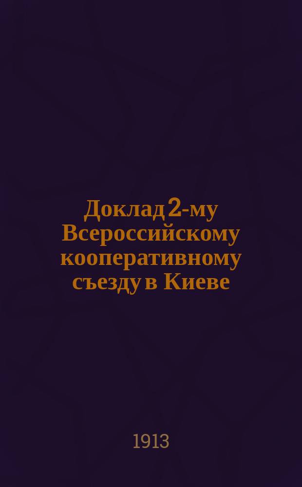 Доклад 2-му Всероссийскому кооперативному съезду в Киеве
