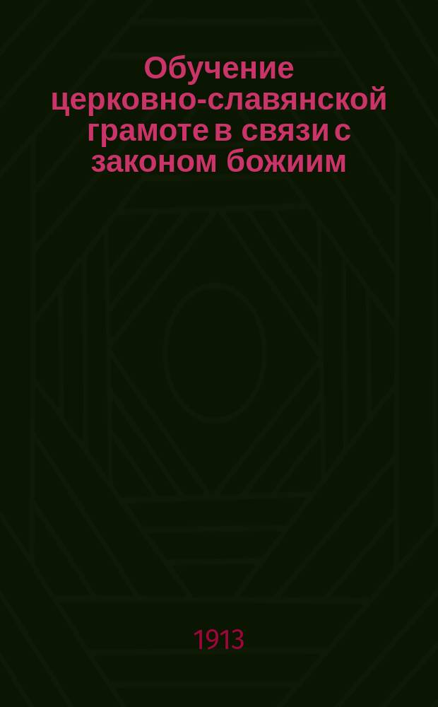 Обучение церковно-славянской грамоте в связи с законом божиим : Для нач. уч-щ : 2 г