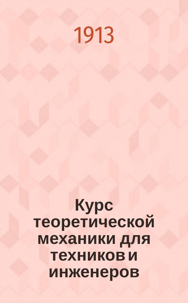 Курс теоретической механики для техников и инженеров