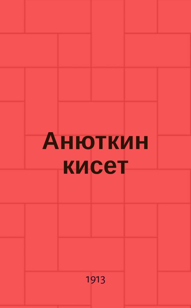 Анюткин кисет : Рассказ