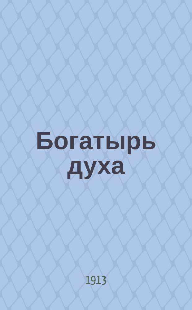 Богатырь духа : Рассказ