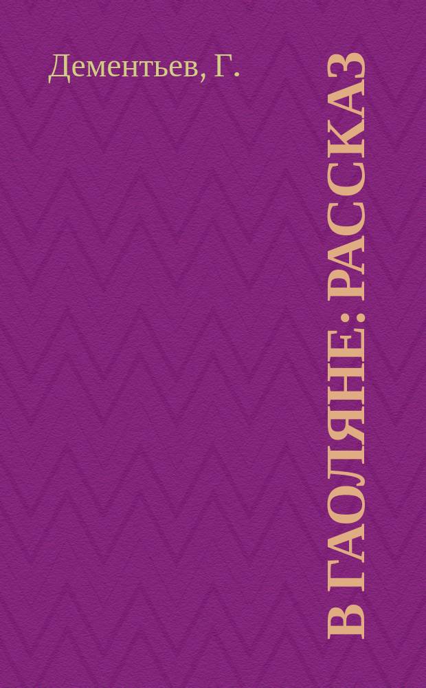 В гаоляне : Рассказ