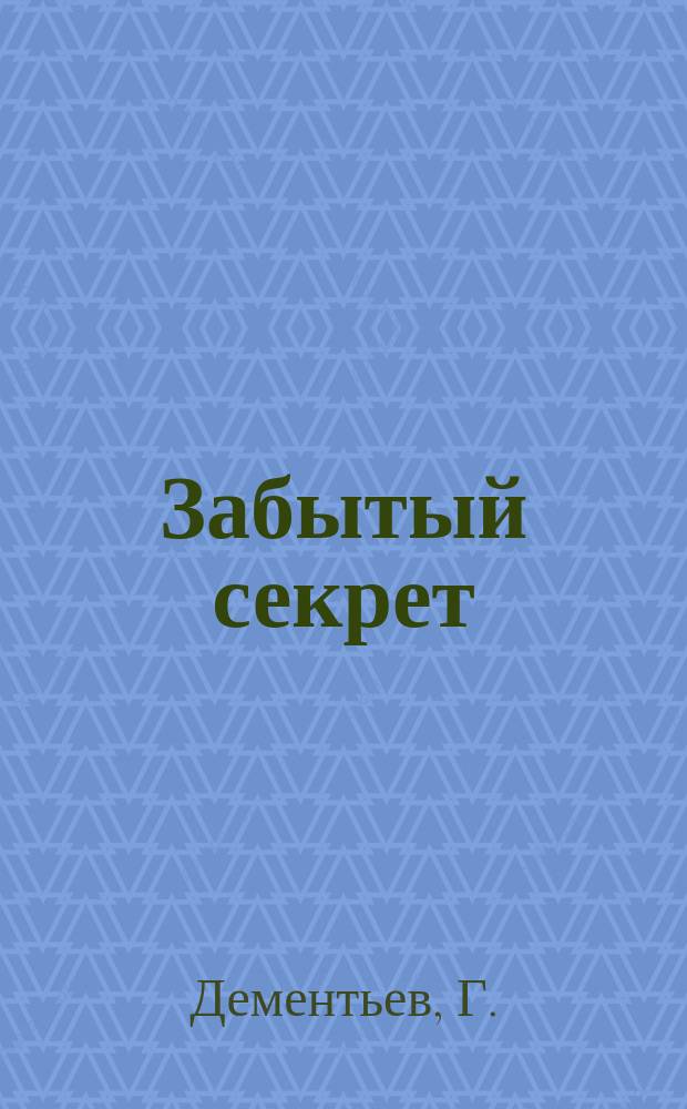 Забытый секрет : (Из минувшей войны)