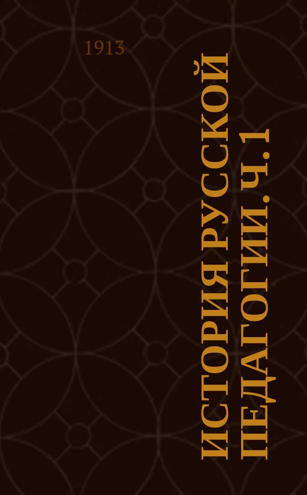 ... История русской педагогии. Ч. 1 : Древнерусская педагогия. (X-XVII вв.)