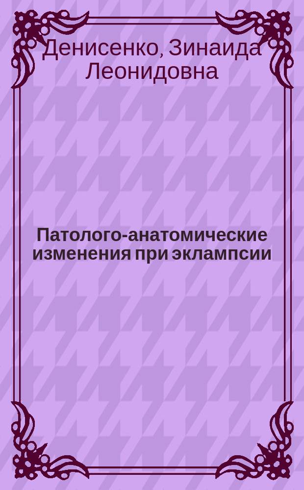 Патолого-анатомические изменения при эклампсии