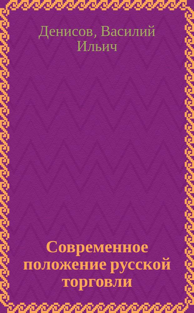 Современное положение русской торговли : (По поводу экон. записки М-ва фин.). 2