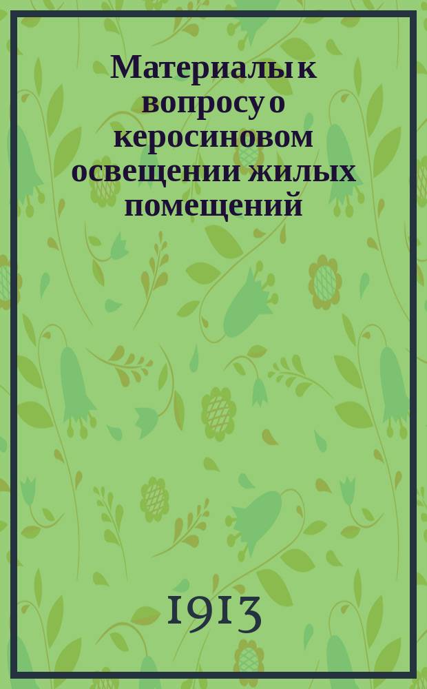 Материалы к вопросу о керосиновом освещении жилых помещений : Дис. на степ. д-ра мед. А.П. Денисова