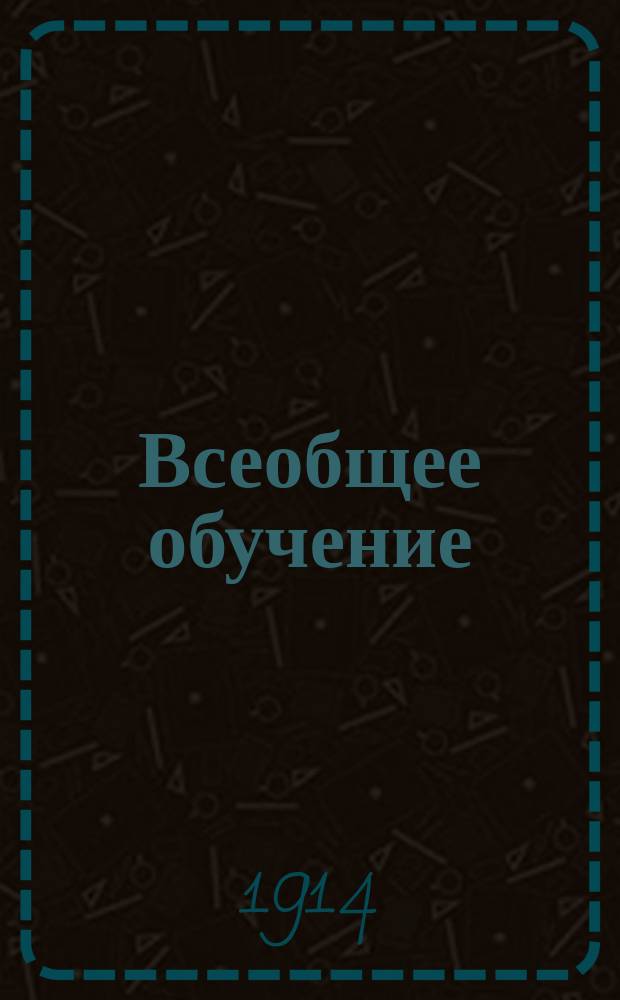 Всеобщее обучение : Сб. законов и правительств. распоряжений. Вып. 2