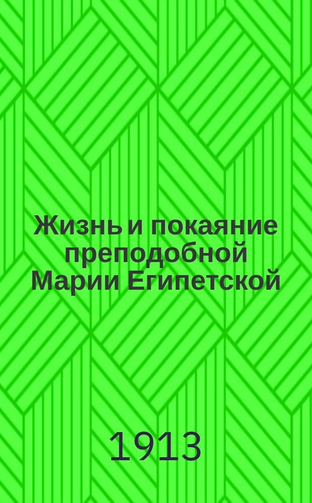 Жизнь и покаяние преподобной Марии Египетской : (Память 1 апр.; празднование в четверг 5-й недели великого поста)