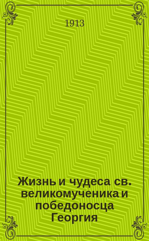 Жизнь и чудеса св. великомученика и победоносца Георгия : (Память 23 апр.)