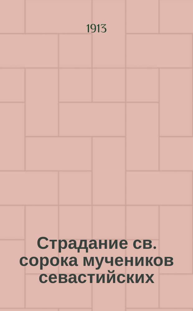 Страдание св. сорока мучеников севастийских : (Память 9 марта)