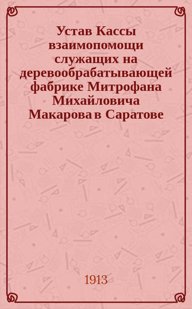 Устав Кассы взаимопомощи служащих на деревообрабатывающей фабрике Митрофана Михайловича Макарова в Саратове