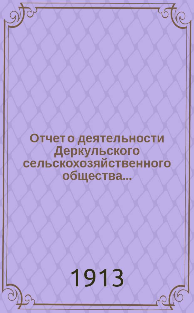 Отчет о деятельности Деркульского сельскохозяйственного общества...