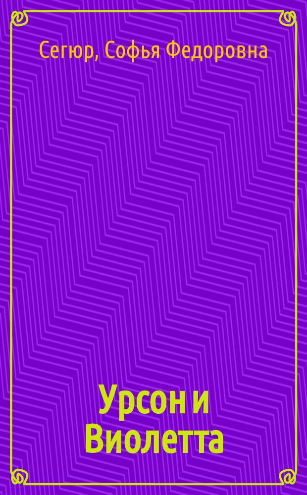 Урсон и Виолетта : Сказка гр. де Сегюр