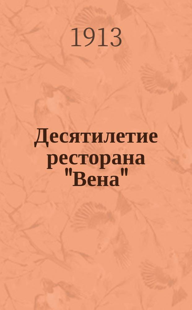 Десятилетие ресторана "Вена" : Лит.-худож. сб