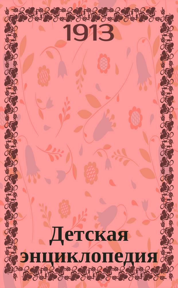 Детская энциклопедия