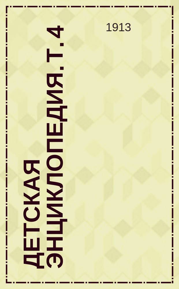 Детская энциклопедия. Т. 4