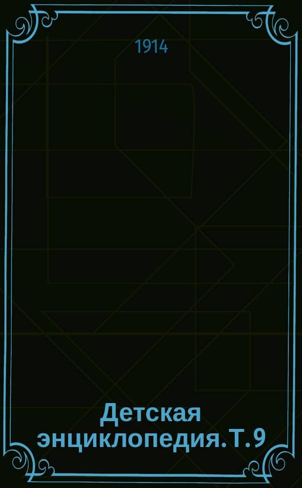 Детская энциклопедия. Т. 9