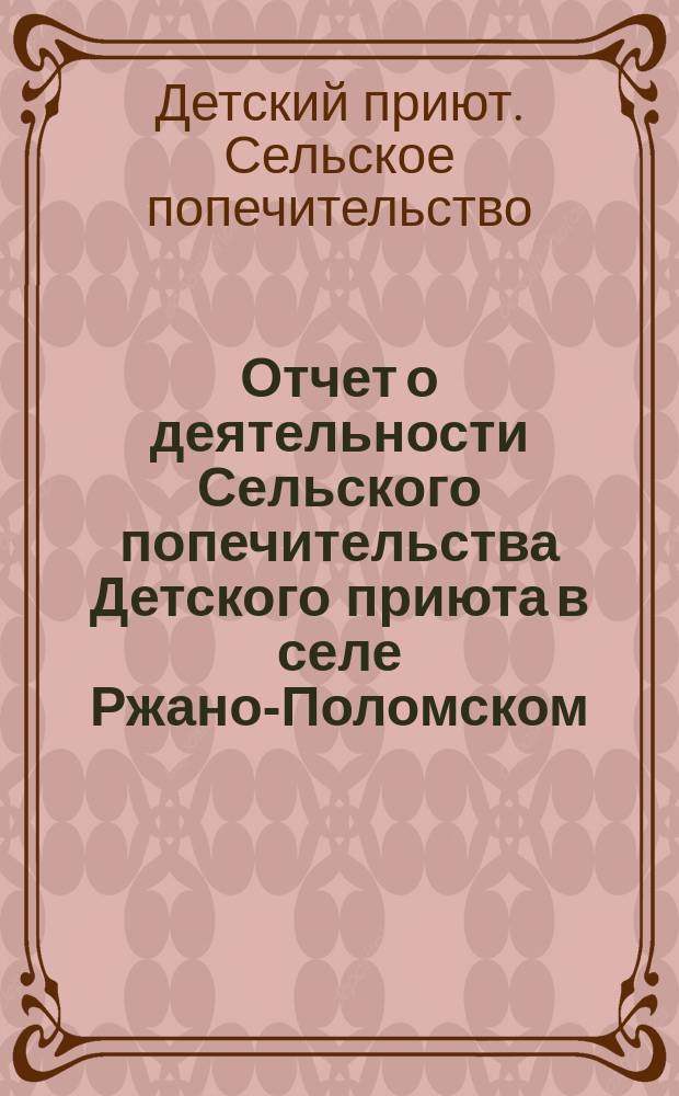 Отчет о деятельности Сельского попечительства Детского приюта в селе Ржано-Поломском, Вятского уезда...