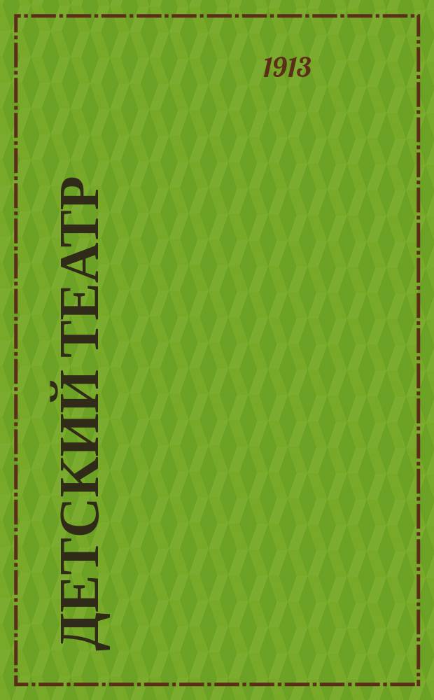 Детский театр